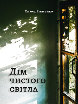 cover image of Дім чистого світла